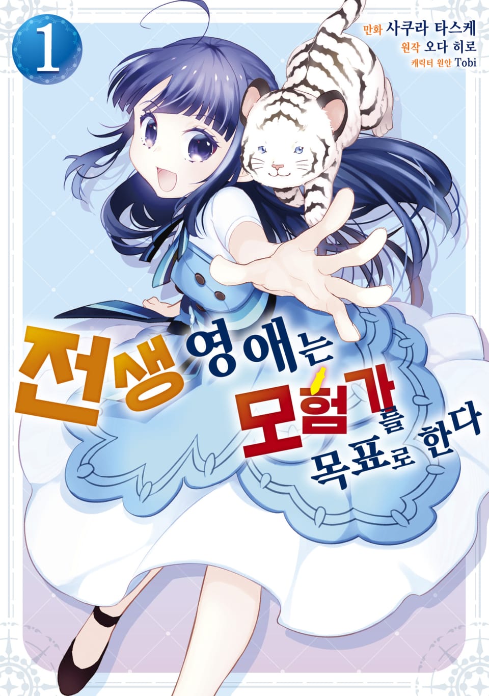 [체험판] [코믹] 전생 영애는 모험가를 목표로 한다 1권