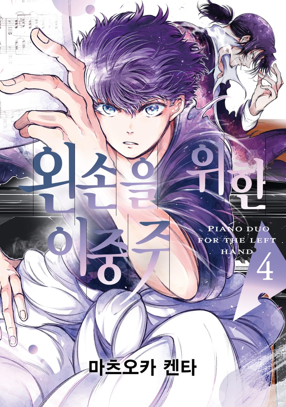 왼손을 위한 이중주 4권