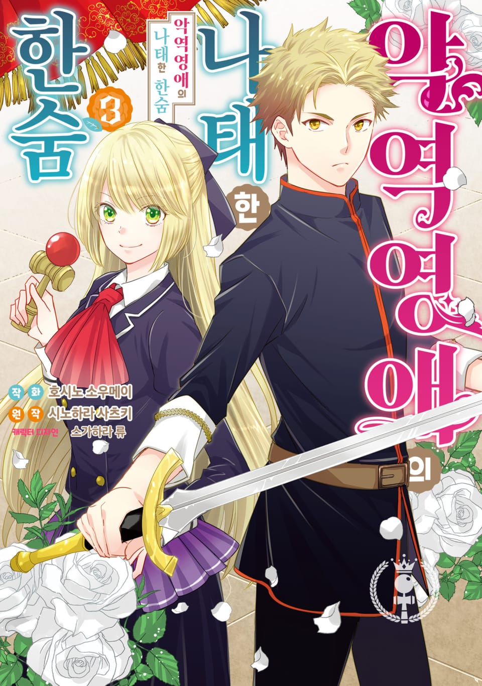악역영애의 나태한 한숨 3권