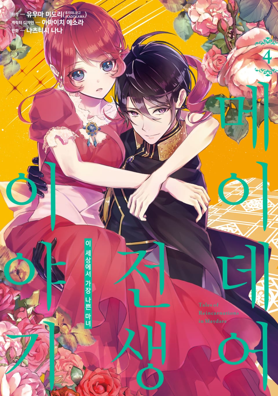 [코믹] 메이데어 전생 이야기 4권