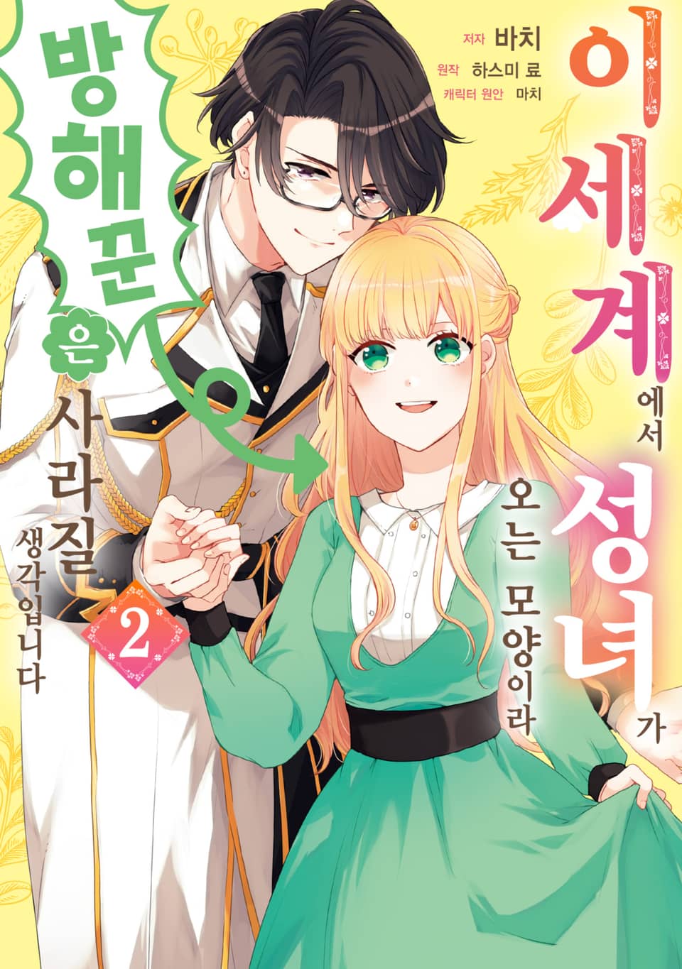 이세계에서 성녀가 오는 모양이라 방해꾼은 사라질 생각입니다 2권