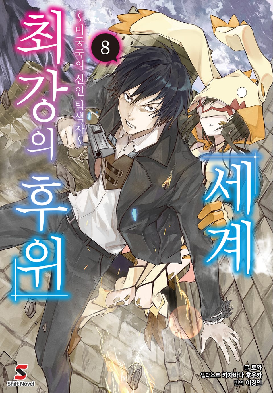 세계 최강의 후위 8권