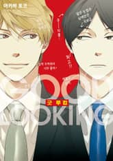 [솔트][BL] 굿 루킹 표지 이미지