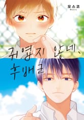 [솔트][BL] 귀엽지 않네, 후배군 표지 이미지