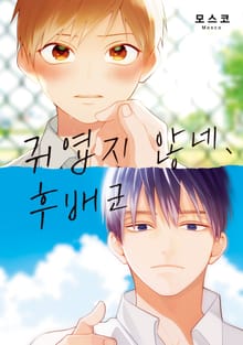 [솔트][BL] 귀엽지 않네, 후배군