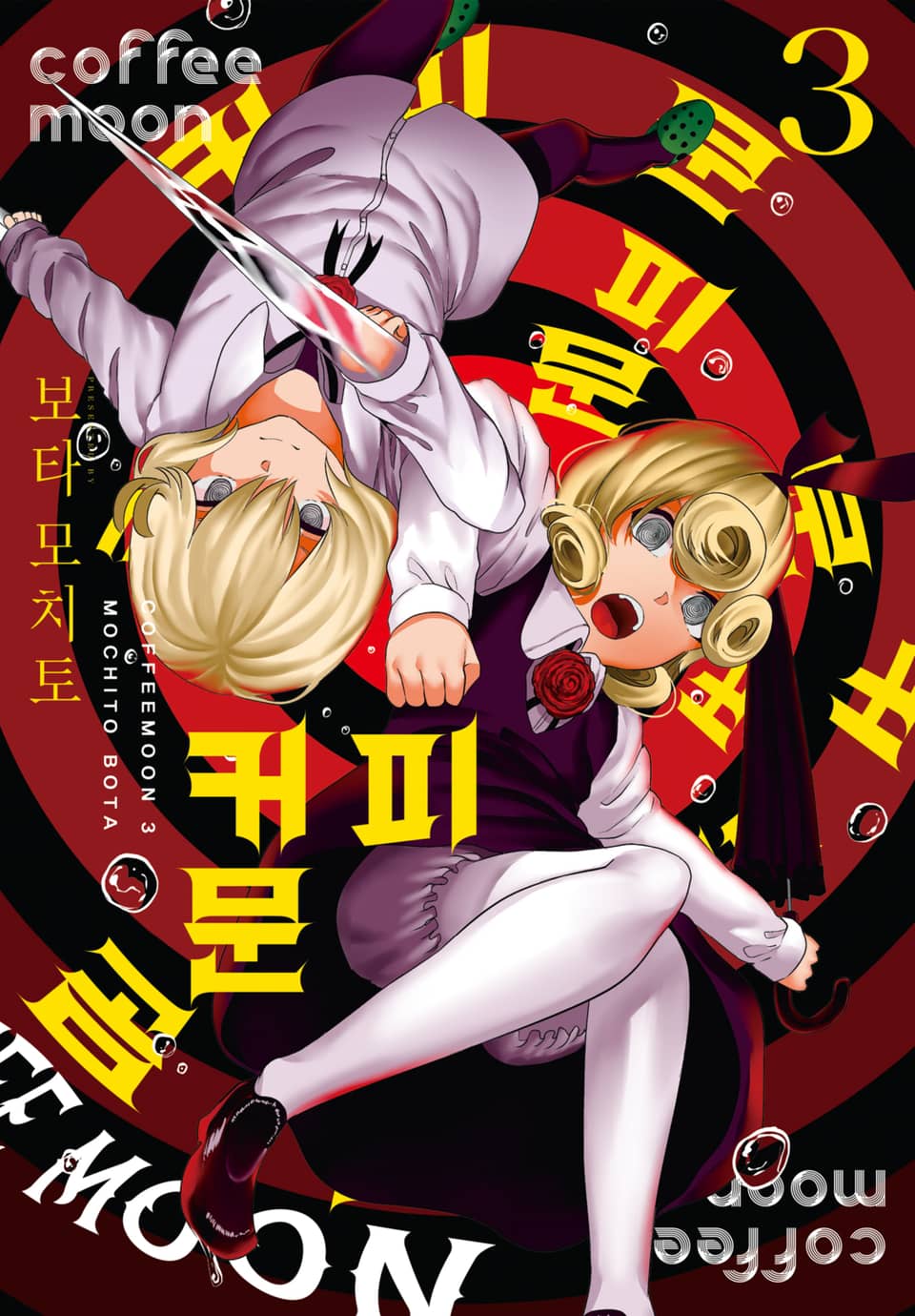 커피 문 3권