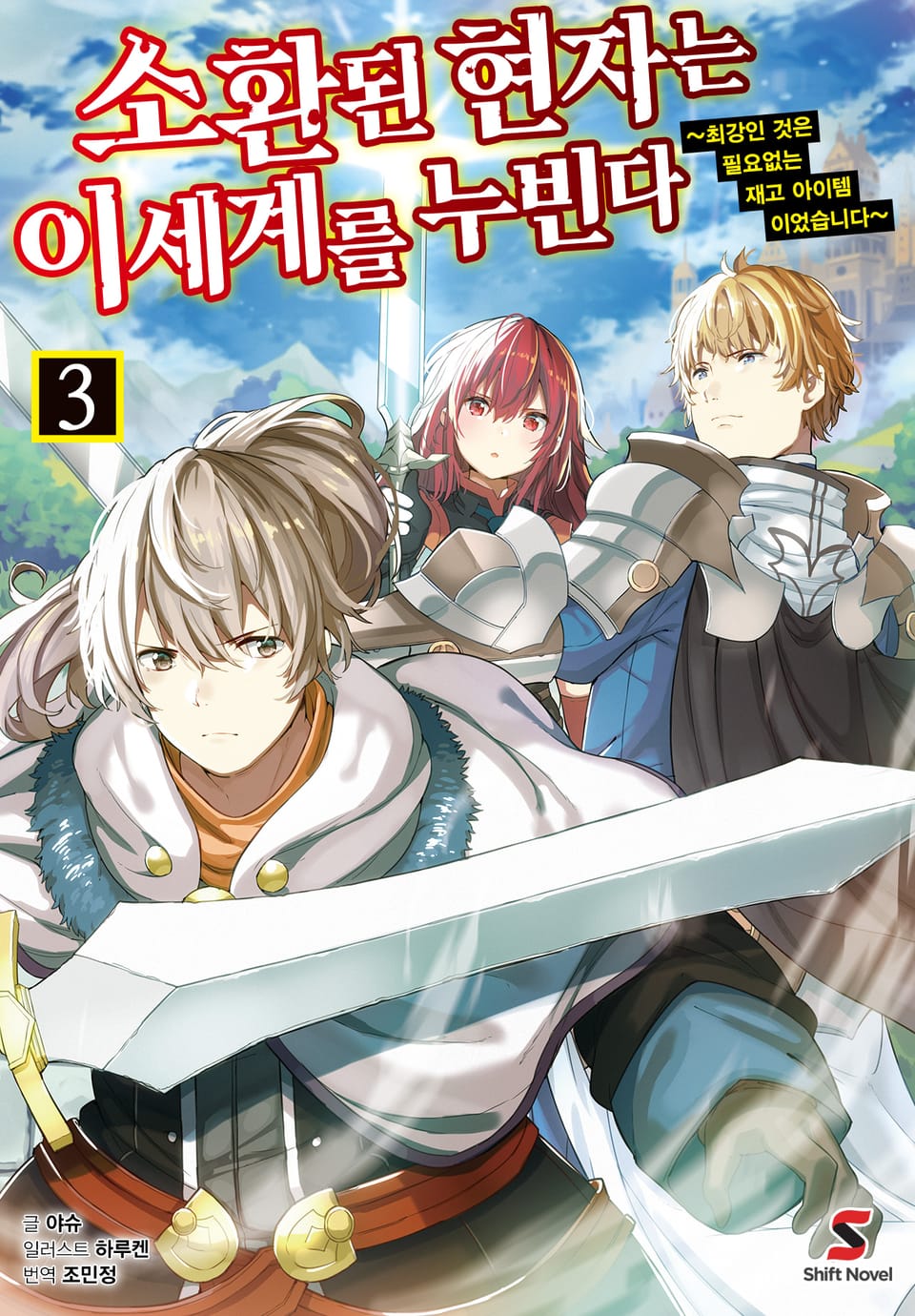 소환된 현자는 이세계를 누빈다 3권