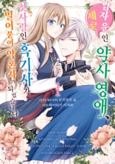 남자 운 제로인 약사 영애, 첫사랑인 흑기사가 밀어붙여 약혼자가 되었습니다 표지 이미지