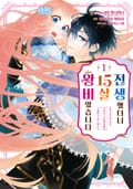 [체험판] 전생했더니 15살의 왕비였습니다 1권