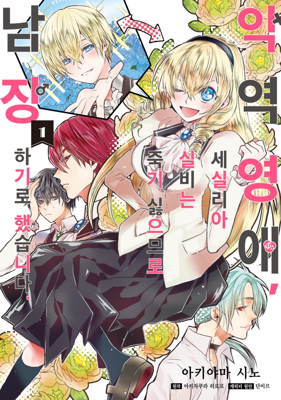 [체험판] [코믹] 악역 영애, 세실리아 실비는 죽기 싫으므로 남장하기로 했습니다. 1권