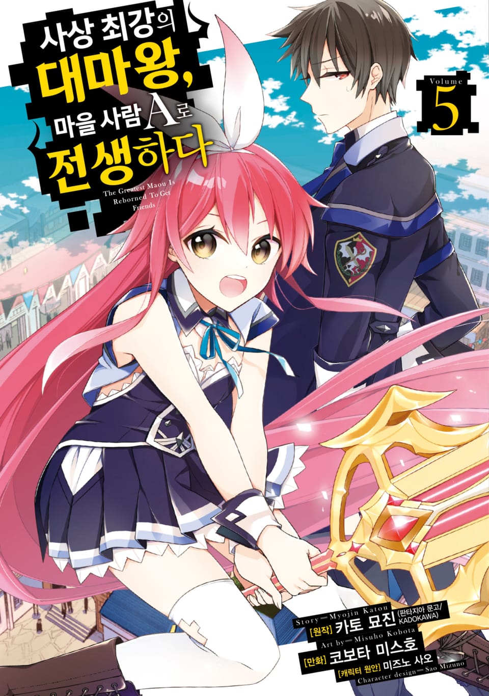 [코믹] 사상 최강의 대마왕, 마을 사람 A로 전생하다 5권