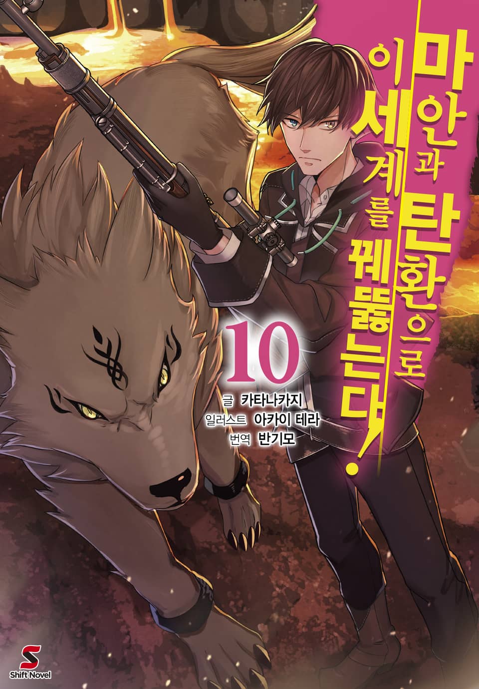 마안과 탄환으로 이세계를 꿰뚫는다! 10권