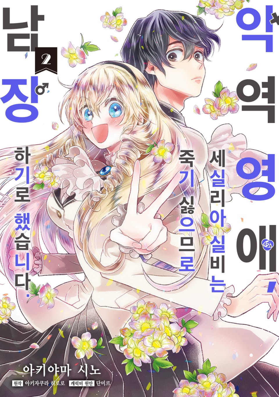 [코믹] 악역 영애, 세실리아 실비는 죽기 싫으므로 남장하기로 했습니다. 2권