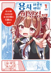 용사 서포트센터 마왕성지부 표지 이미지