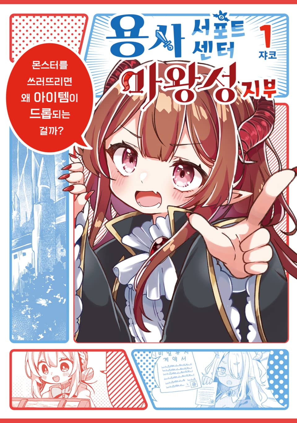 용사 서포트센터 마왕성지부 1권