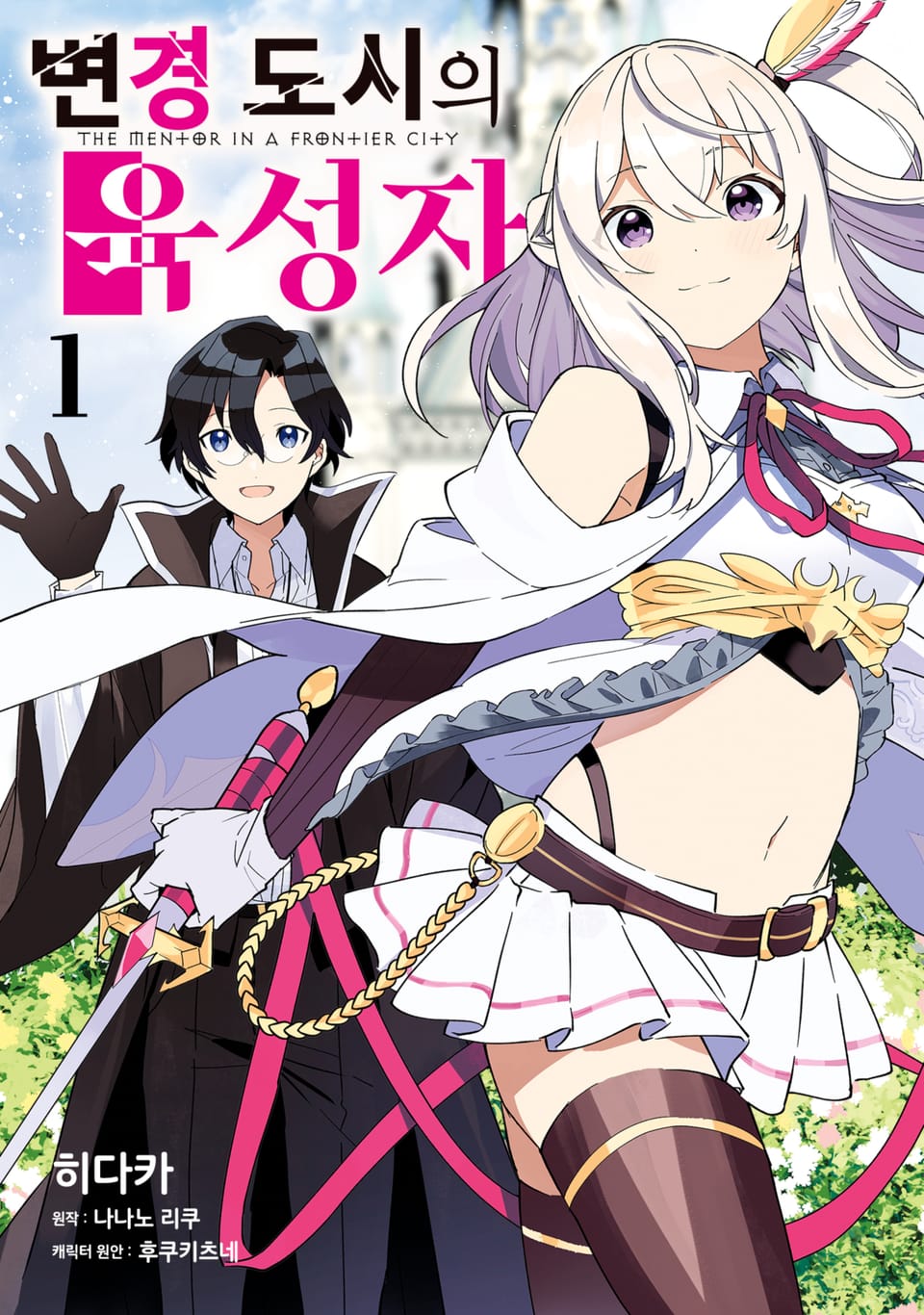 변경 도시의 육성자 1권