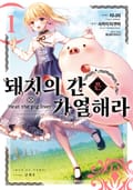 [체험판] [코믹] 돼지의 간은 가열해라 1권