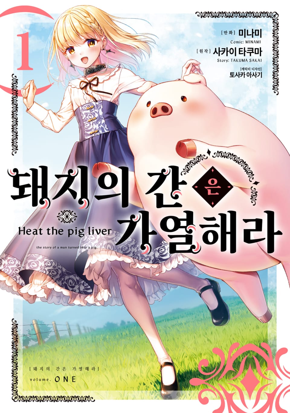 [체험판] [코믹] 돼지의 간은 가열해라 1권