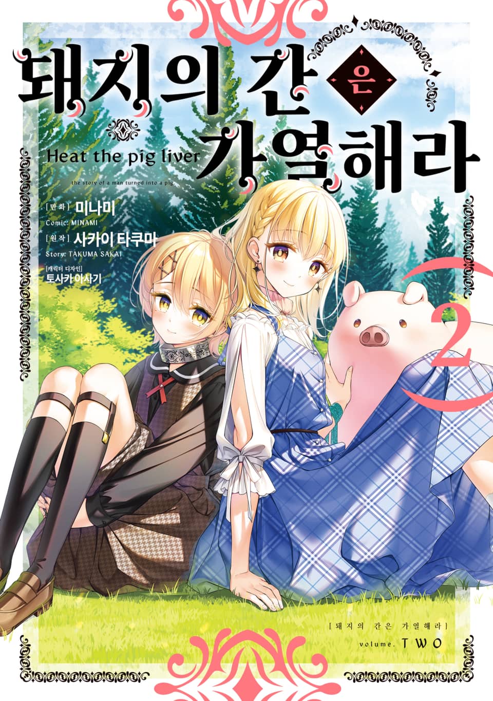 [코믹] 돼지의 간은 가열해라 2권