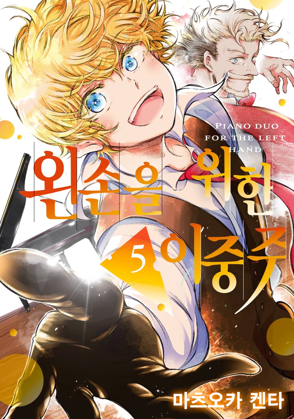 왼손을 위한 이중주 5권