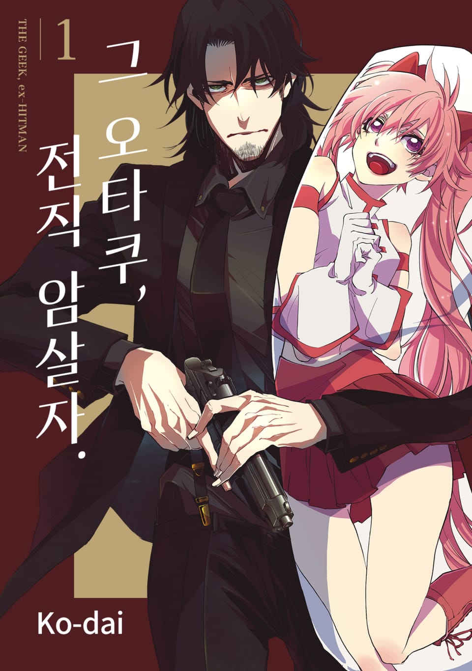 그 오타쿠, 전직 암살자 1권