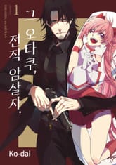 그 오타쿠, 전직 암살자 표지 이미지