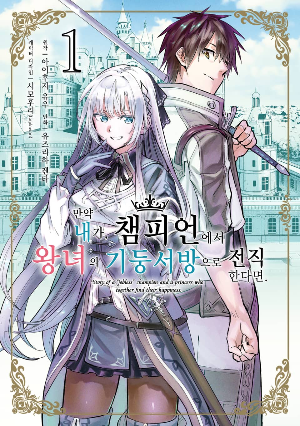 [코믹] 만약 내가, 챔피언에서 왕녀의 기둥서방으로 전직한다면. 1권