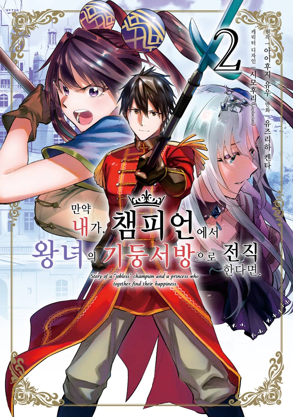 [코믹] 만약 내가, 챔피언에서 왕녀의 기둥서방으로 전직한다면. 2권