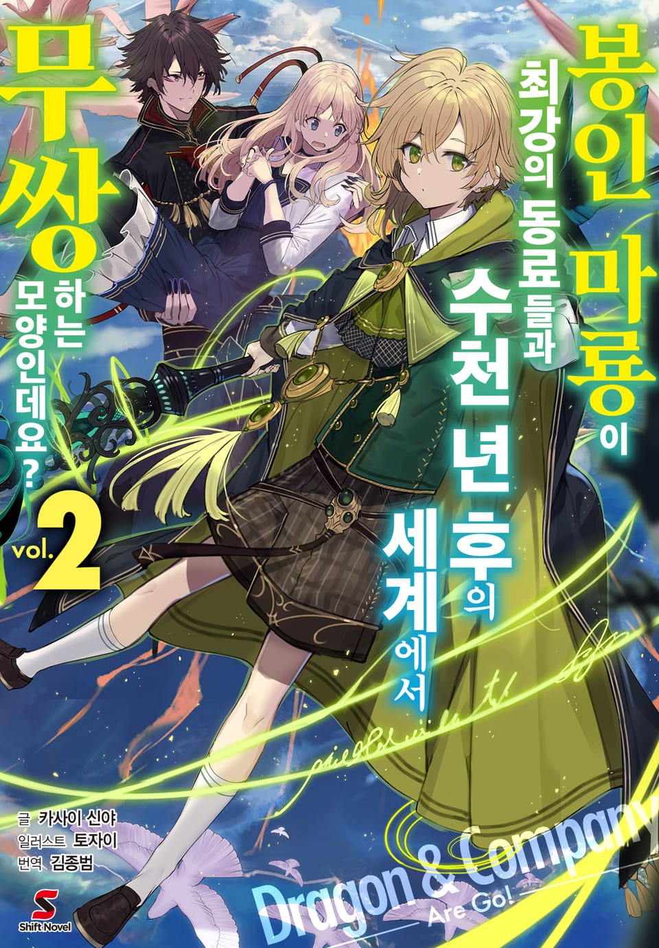 봉인 마룡이 최강의 동료들과 수천 년 후의 세계에서 무쌍하는 모양인데요? 2권