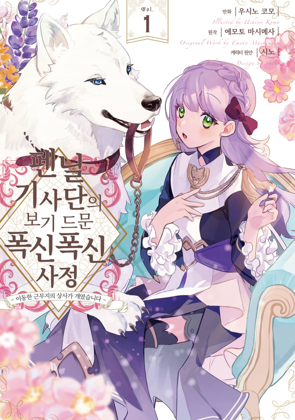 [체험판] 펜닐 기사단의 보기 드문 폭신폭신 사정 1권