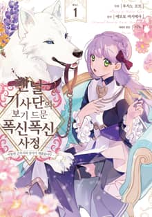 펜닐 기사단의 보기 드문 폭신폭신 사정