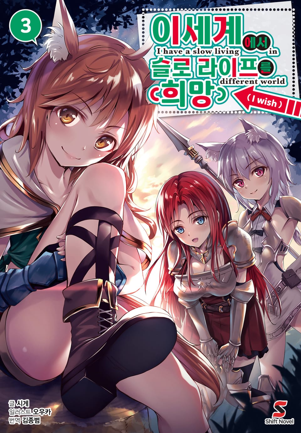 이세계에서 슬로 라이프를(희망) 3권