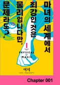 마녀의 세계에서 최강인 것은 물리입니다만, 문제라도? 1화
