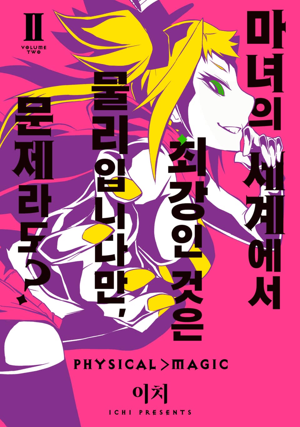 마녀의 세계에서 최강인 것은 물리입니다만, 문제라도? 2권