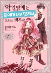 악역영애는 최애가 너무 멋져서 오늘도 행복해 표지 이미지