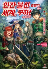 인간 불신 모험가들이 세계를 구하는 듯합니다 표지 이미지