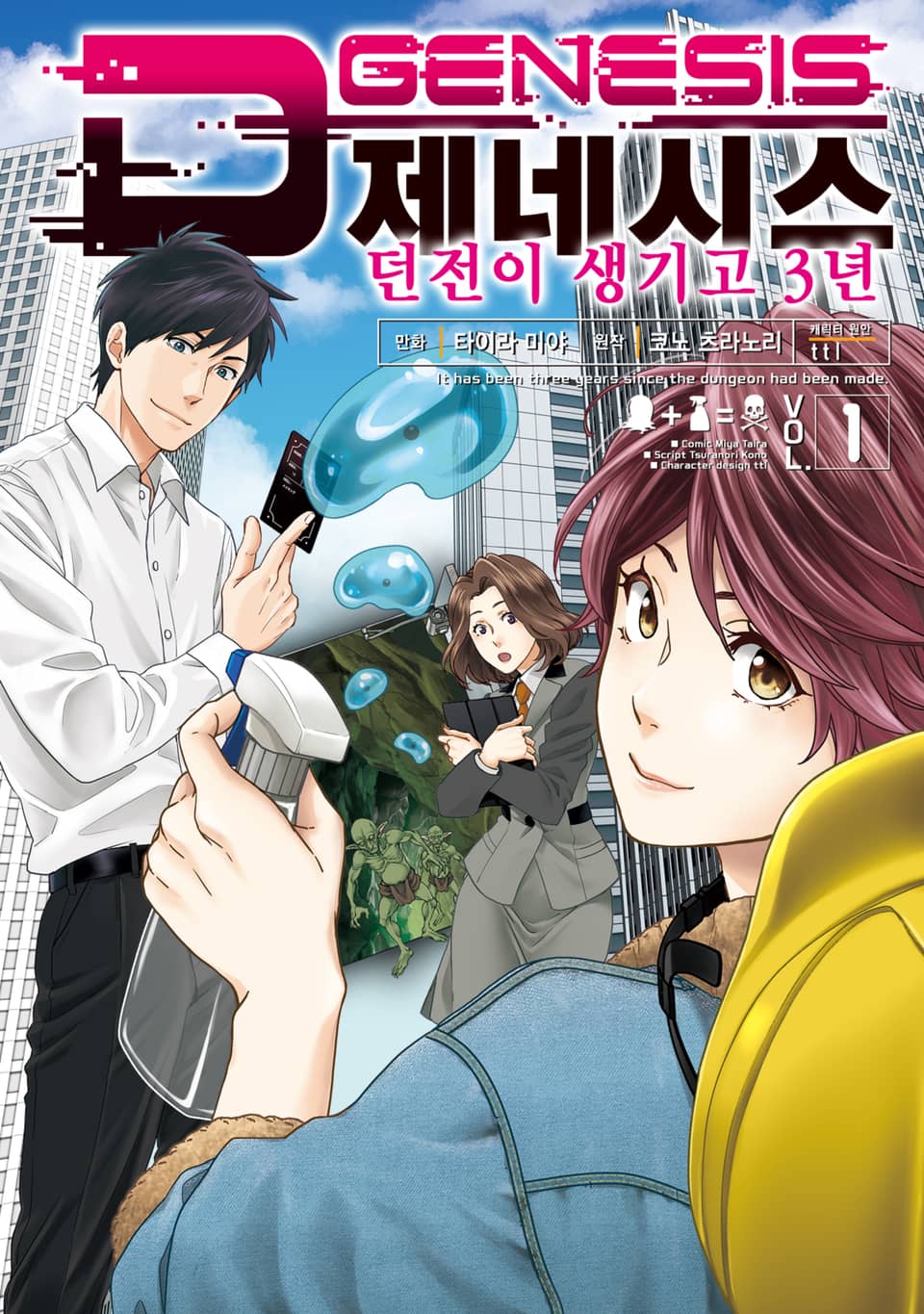 [체험판] D제네시스 던전이 생기고 3년 1권