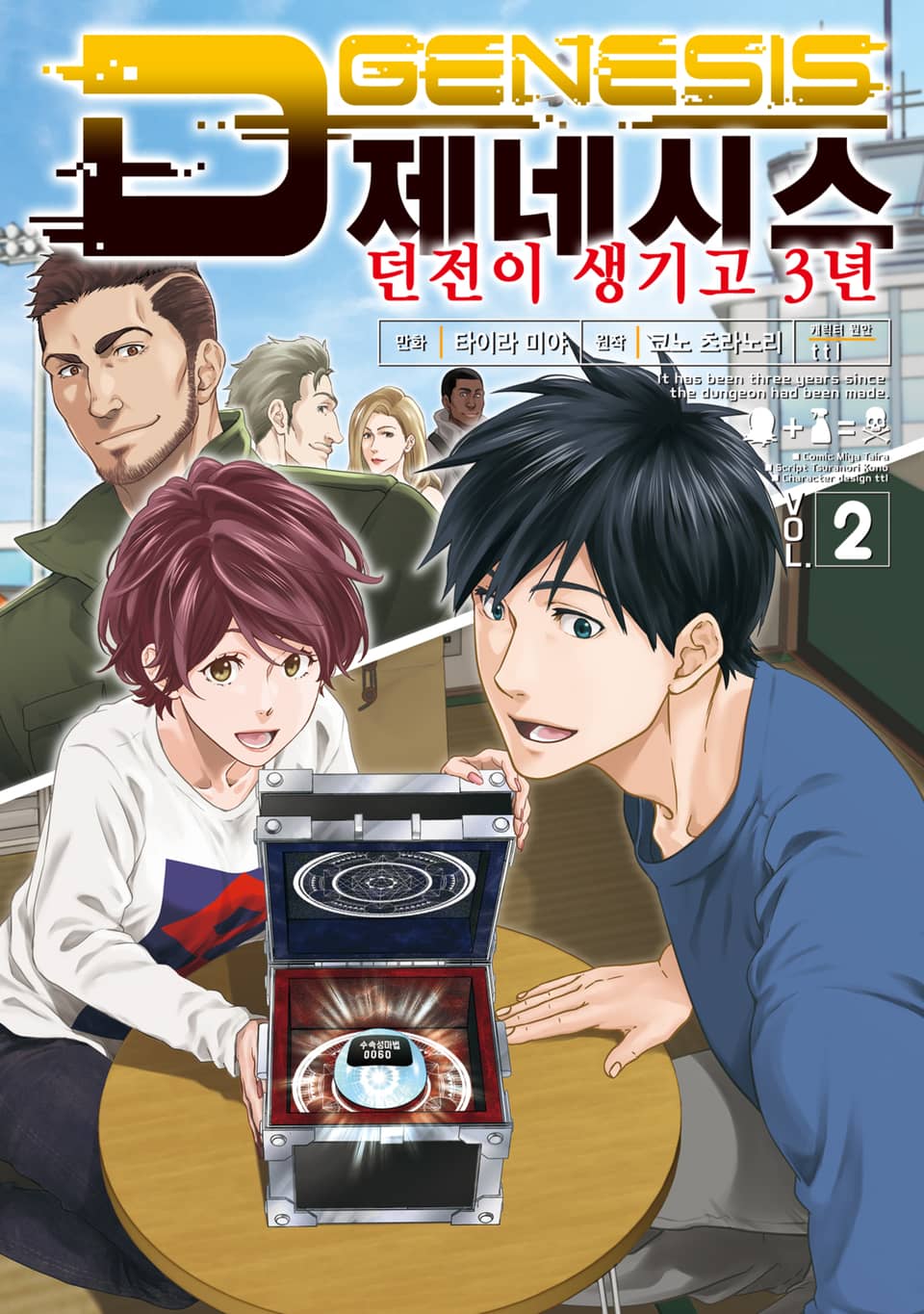 D제네시스 던전이 생기고 3년 2권