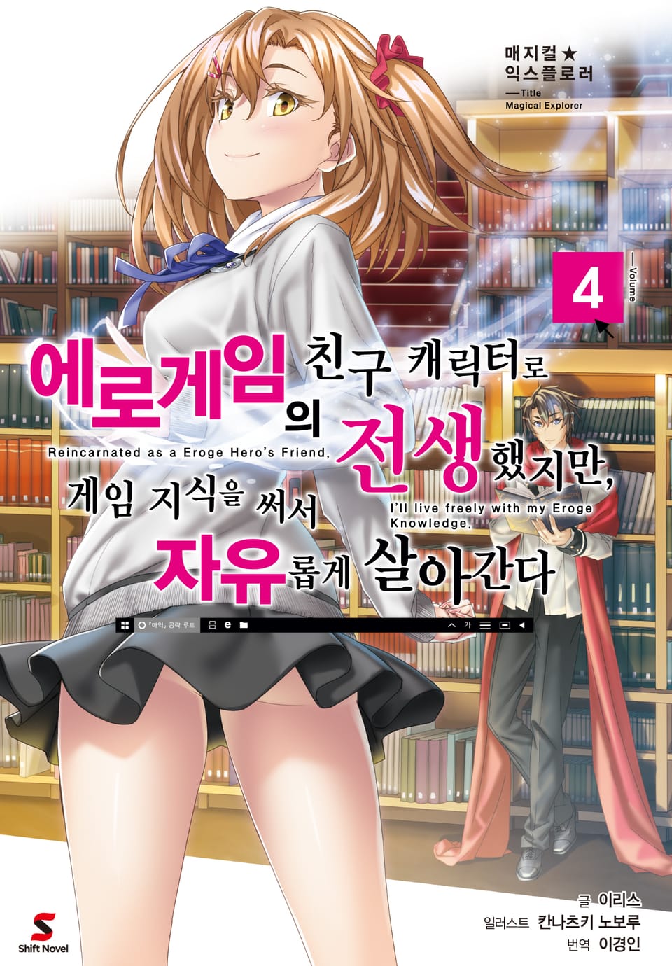 매지컬★익스플로러 ~에로게임의 친구 캐릭터로 전생했지만, 게임 지식을 써서 자유롭게 살아간다~ 4권