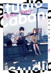 스튜디오 카바나 1권