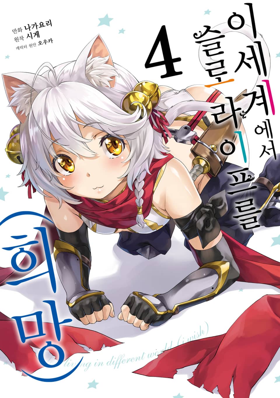 [코믹] 이세계에서 슬로 라이프를(희망) 4권