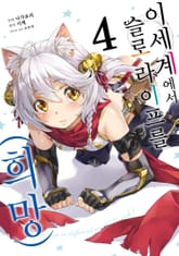 [코믹] 이세계에서 슬로 라이프를(희망) 표지 이미지