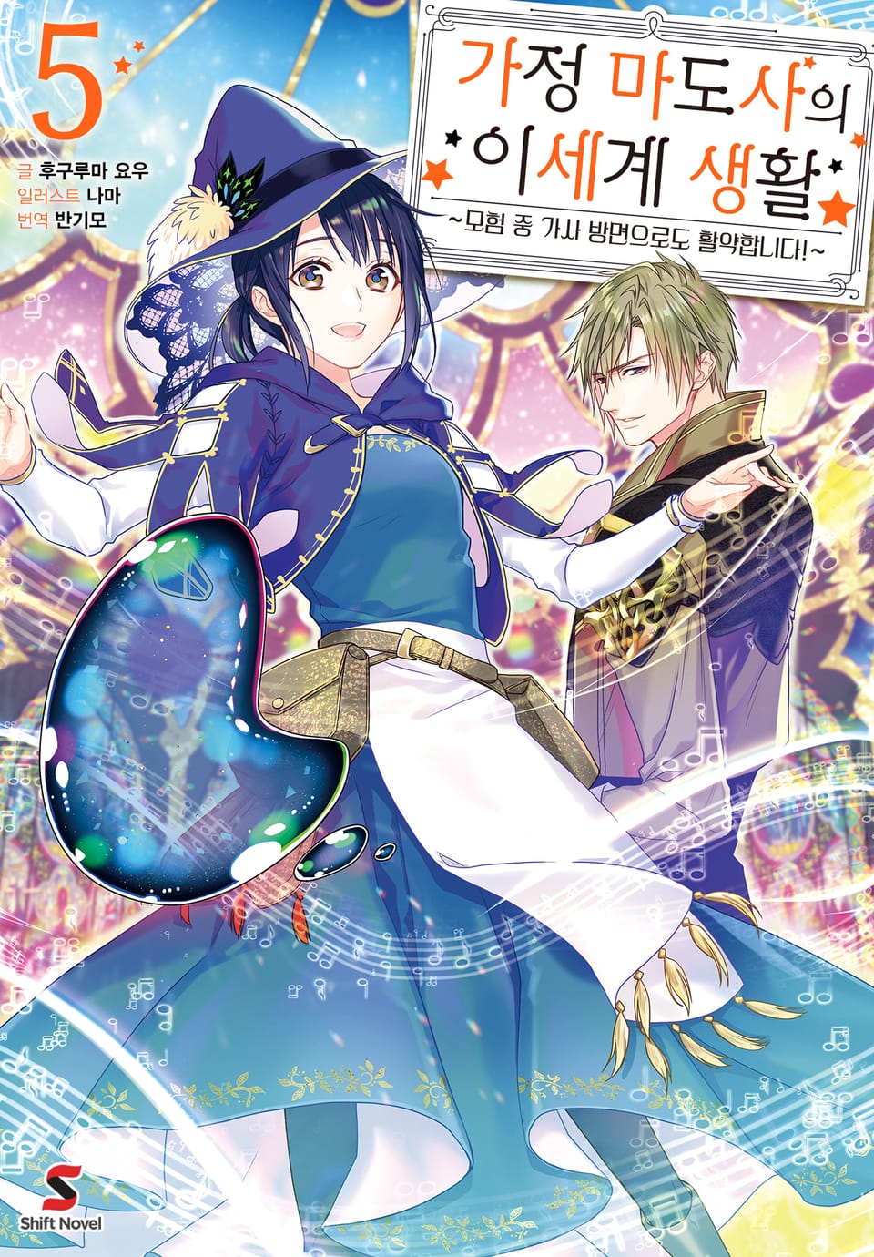 가정 마도사의 이세계 생활 5권