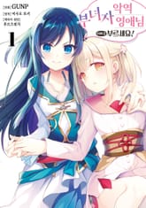 악역 부녀자 영애님이라고 부르세요! 표지 이미지