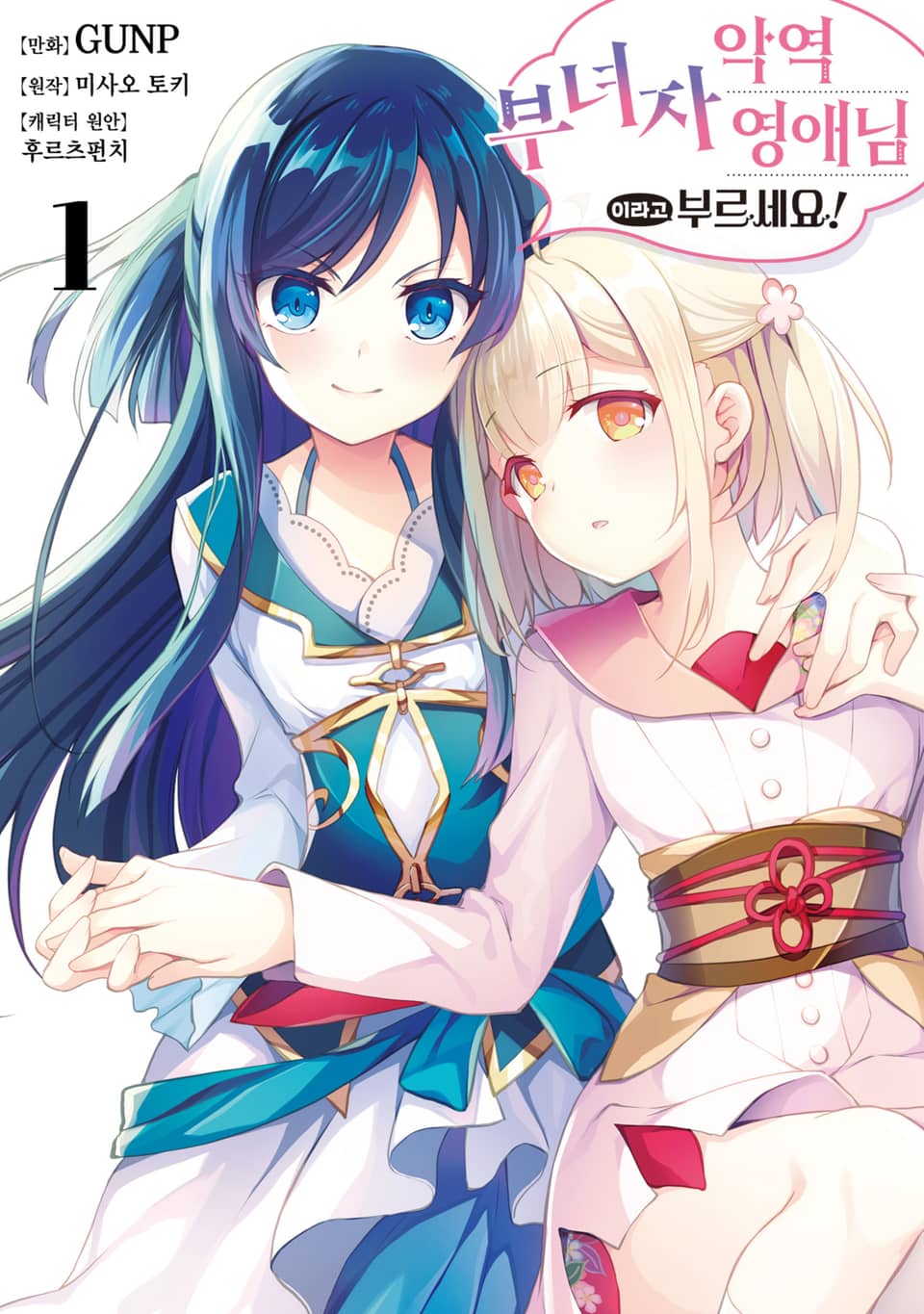 [체험판] 악역 부녀자 영애님이라고 부르세요! 1권