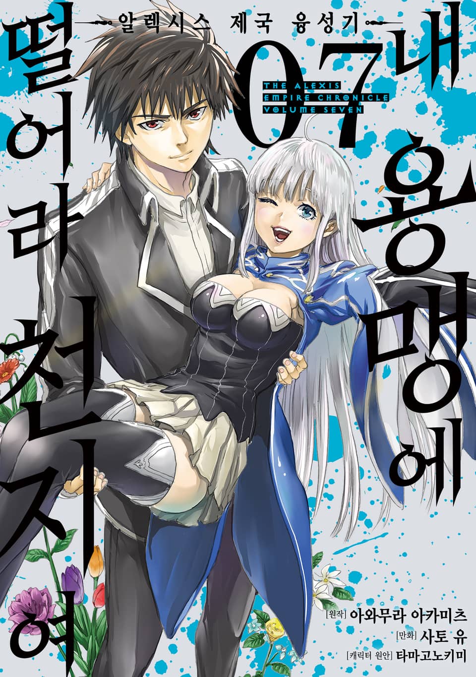 [코믹] 내 용맹에 떨어라 천지여 7권 (완결)