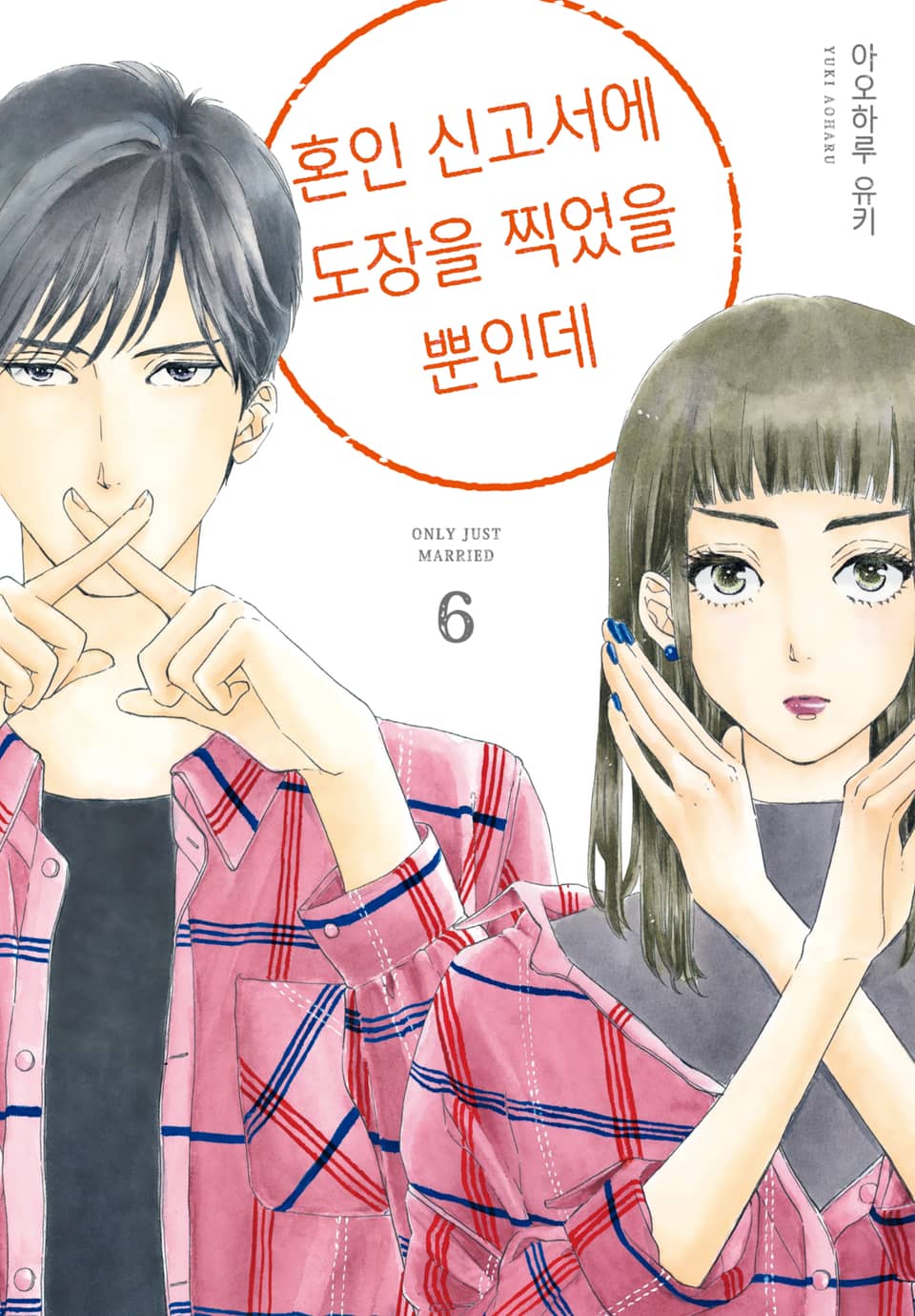 혼인 신고서에 도장을 찍었을 뿐인데 6권