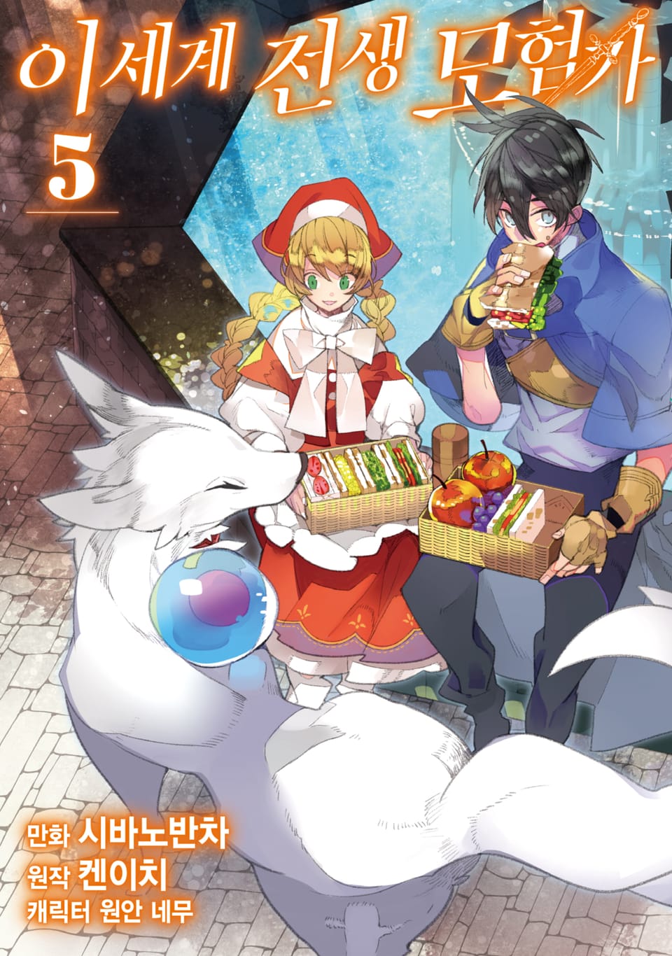 이세계 전생 모험가 5권