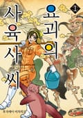 [체험판] 요괴의 사육사 씨 1권