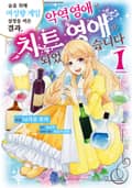 술을 위해 여성향 게임 설정을 비튼 결과, 악역 영애가 치트 영애가 되었습니다 1화